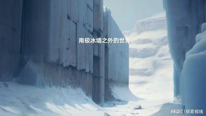 海军上将的神秘日记冰墙的背后！j9九游会真人第一品牌南极探险(图7)