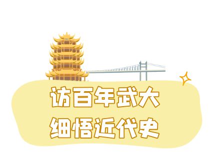 观黄鹤楼、湖北省博物馆春假爆款武汉名校夏令营开启报名J9国际网站狮子精品夏令营 探访武汉大学、华中科大参(图8)