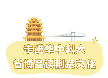 观黄鹤楼、湖北省博物馆春假爆款武汉名校夏令营开启报名J9国际网站狮子精品夏令营 探访武汉大学、华中科大参(图20)