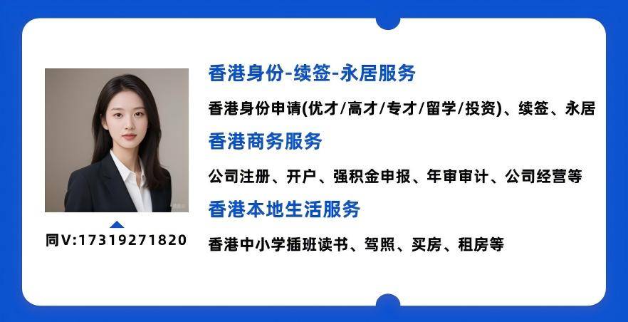 来：受雇自雇续签解读5个“致命误区”千万别踩坑！J9国际网站2025-26年续签香港高才通的看过(图8)